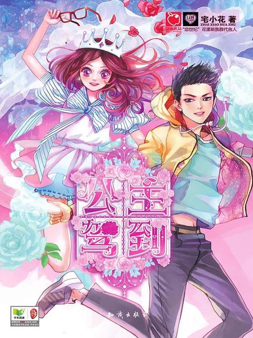 Cover image for 公主驾到